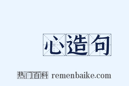 隨心造句是什么意思的图片